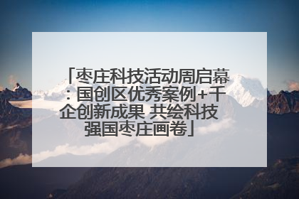枣庄科技活动周启幕：国创区优秀案例+千企创新成果 共绘科技强国枣庄画卷