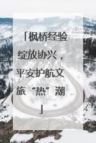 枫桥经验绽放协兴，平安护航文旅“热”潮