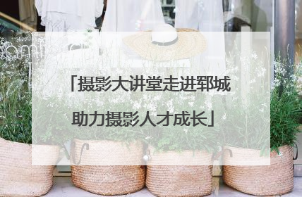 摄影大讲堂走进郓城 助力摄影人才成长