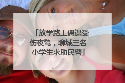 放学路上偶遇受伤夜鹭，聊城三名小学生求助民警