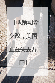 政策朝令夕改，美国正在失去方向