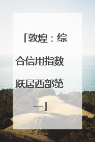 敦煌：综合信用指数跃居西部第一