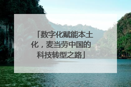 数字化赋能本土化，麦当劳中国的科技转型之路