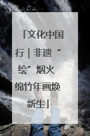 文化中国行｜非遗“绘”烟火 绵竹年画焕新生
