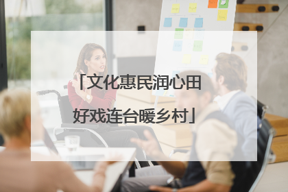 文化惠民润心田 好戏连台暖乡村