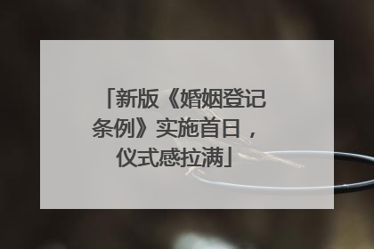 新版《婚姻登记条例》实施首日，仪式感拉满