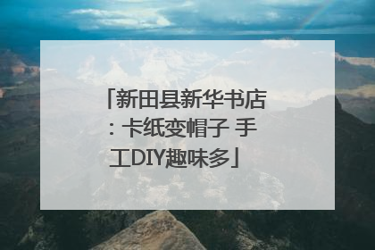 新田县新华书店：卡纸变帽子 手工DIY趣味多