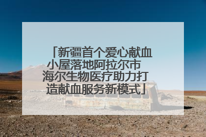 新疆首个爱心献血小屋落地阿拉尔市 海尔生物医疗助力打造献血服务新模式