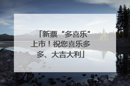 新票“多喜乐”上市！祝您喜乐多多、大吉大利