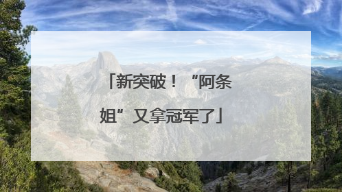 新突破！“阿条姐”又拿冠军了
