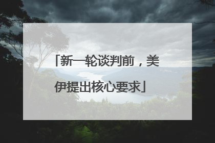 新一轮谈判前，美伊提出核心要求