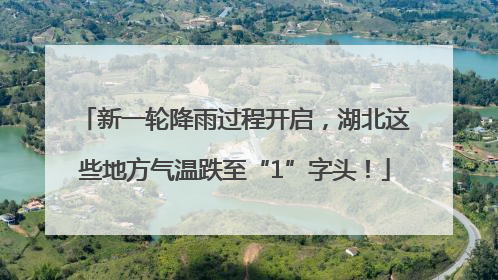 新一轮降雨过程开启，湖北这些地方气温跌至“1”字头！