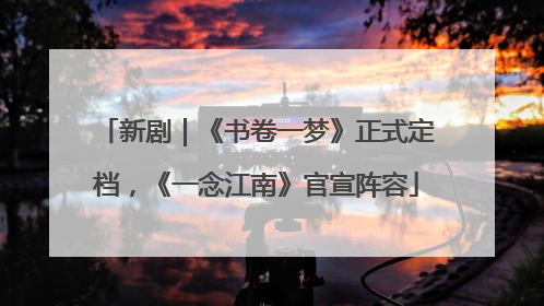 新剧｜《书卷一梦》正式定档，《一念江南》官宣阵容