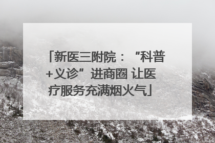 新医三附院：“科普+义诊”进商圈 让医疗服务充满烟火气