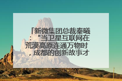 新微集团总裁秦曦：“当卫星互联网在荒漠高原连通万物时，成都的创新故事才真正开始”