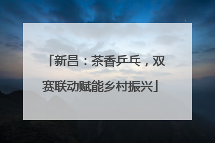 新昌：茶香乒乓，双赛联动赋能乡村振兴