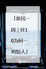 新民一周｜歼10为何一鸣惊人