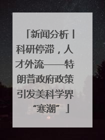 新闻分析丨科研停滞，人才外流——特朗普政府政策引发美科学界“寒潮”
