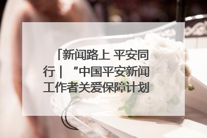 新闻路上 平安同行｜“中国平安新闻工作者关爱保障计划”在鲁落地