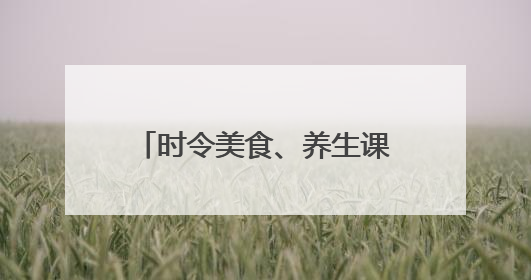 时令美食、养生课堂、民俗游戏、互动演出，“蔚冉生长月亮湾花市端午集”等你来打卡
