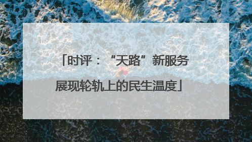 时评：“天路”新服务展现轮轨上的民生温度