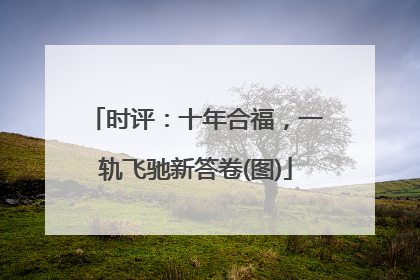 时评：十年合福，一轨飞驰新答卷(图)