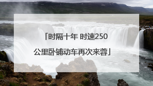 时隔十年 时速250公里卧铺动车再次来蓉