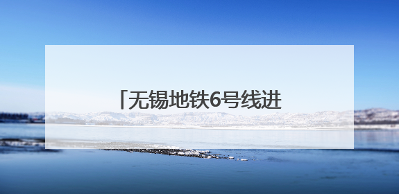 无锡地铁6号线进入盾构施工阶段