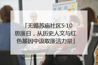 无锡苏庙社区5·10思廉日，从历史人文与红色基因中汲取廉洁力量