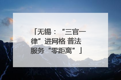 无锡：“三官一律”进网格 普法服务“零距离”
