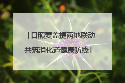日照麦盖提两地联动 共筑消化道健康防线