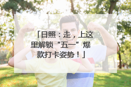 日照：走，上这里解锁“五一”爆款打卡姿势！