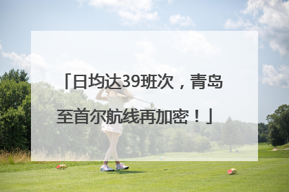 日均达39班次，青岛至首尔航线再加密！