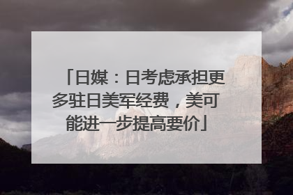 日媒：日考虑承担更多驻日美军经费，美可能进一步提高要价