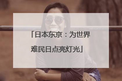 日本东京：为世界难民日点亮灯光