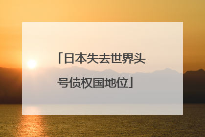 日本失去世界头号债权国地位