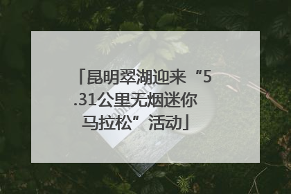 昆明翠湖迎来“5.31公里无烟迷你马拉松”活动