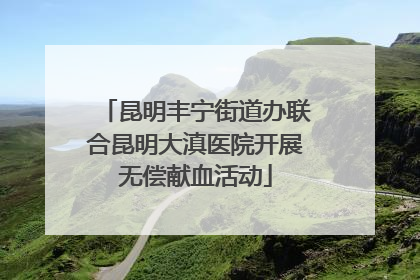 昆明丰宁街道办联合昆明大滇医院开展无偿献血活动