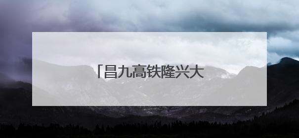 昌九高铁隆兴大桥西支主桥合龙