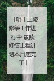 明十三陵修缮工作进行中 景陵修缮工程计划本月底完工