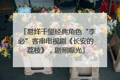 易烊千玺经典角色“李必”客串电视剧《长安的荔枝》，剧照曝光