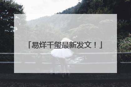 易烊千玺最新发文！