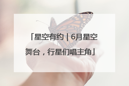 星空有约｜6月星空舞台，行星们唱主角