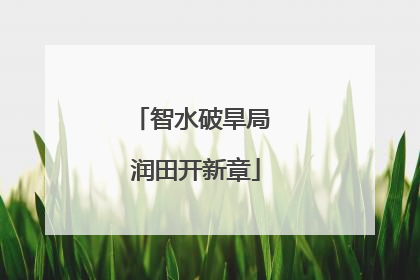 智水破旱局 润田开新章