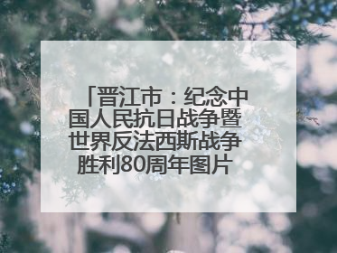 晋江市：纪念中国人民抗日战争暨世界反法西斯战争胜利80周年图片展开展