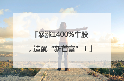 暴涨1400%牛股，造就“新首富”！