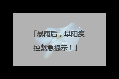 暴雨后，阜阳疾控紧急提示！