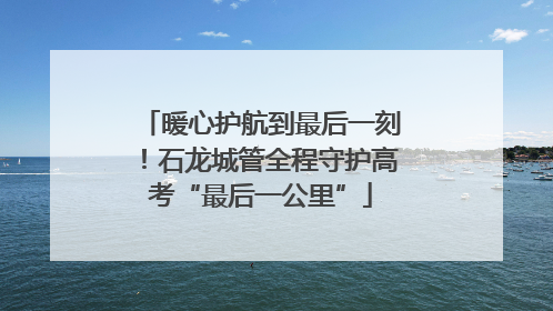 暖心护航到最后一刻！石龙城管全程守护高考“最后一公里”
