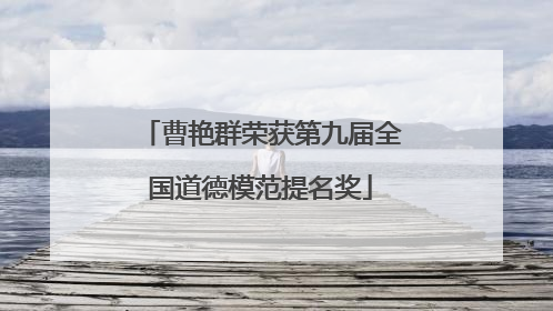 曹艳群荣获第九届全国道德模范提名奖