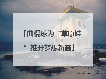 曲棍球为“草原娃”推开梦想新窗